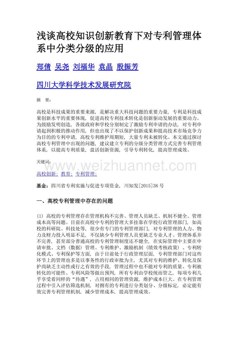 浅谈高校知识创新教育下对专利管理体系中分类分级的应用.doc_第1页