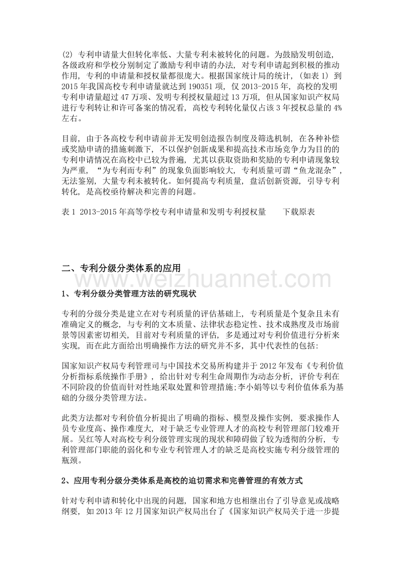 浅谈高校知识创新教育下对专利管理体系中分类分级的应用.doc_第2页