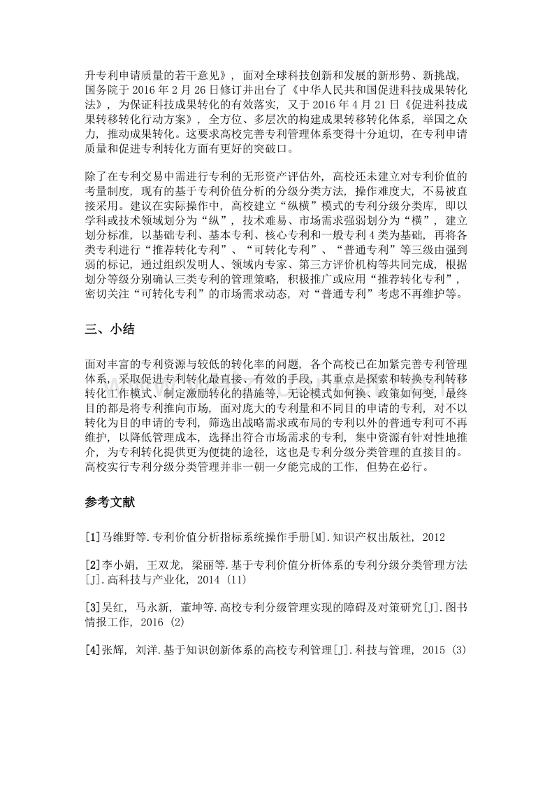 浅谈高校知识创新教育下对专利管理体系中分类分级的应用.doc_第3页