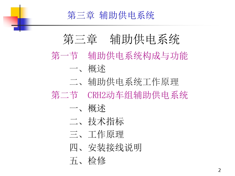 crh2辅助供电系统.ppt_第2页