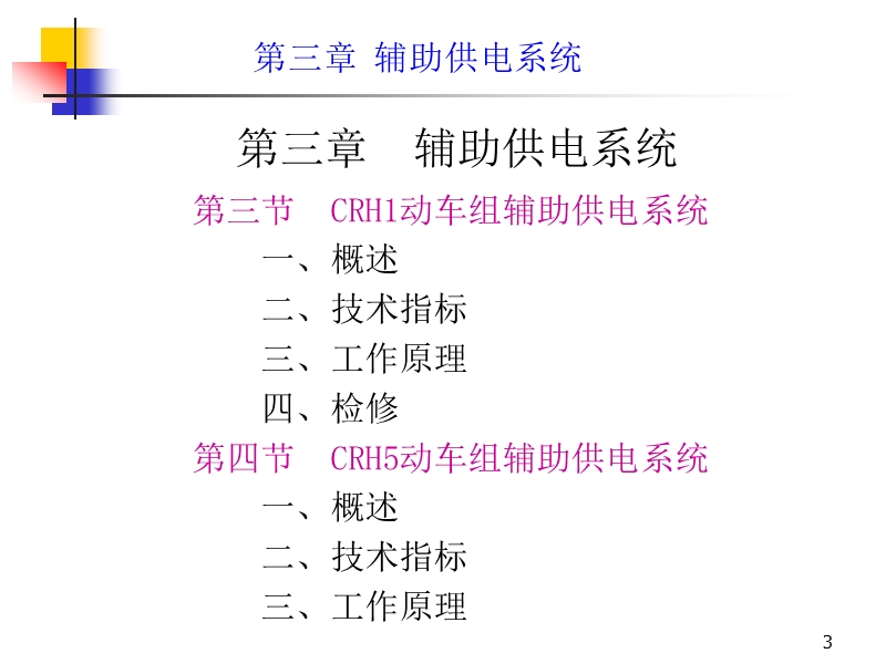 crh2辅助供电系统.ppt_第3页