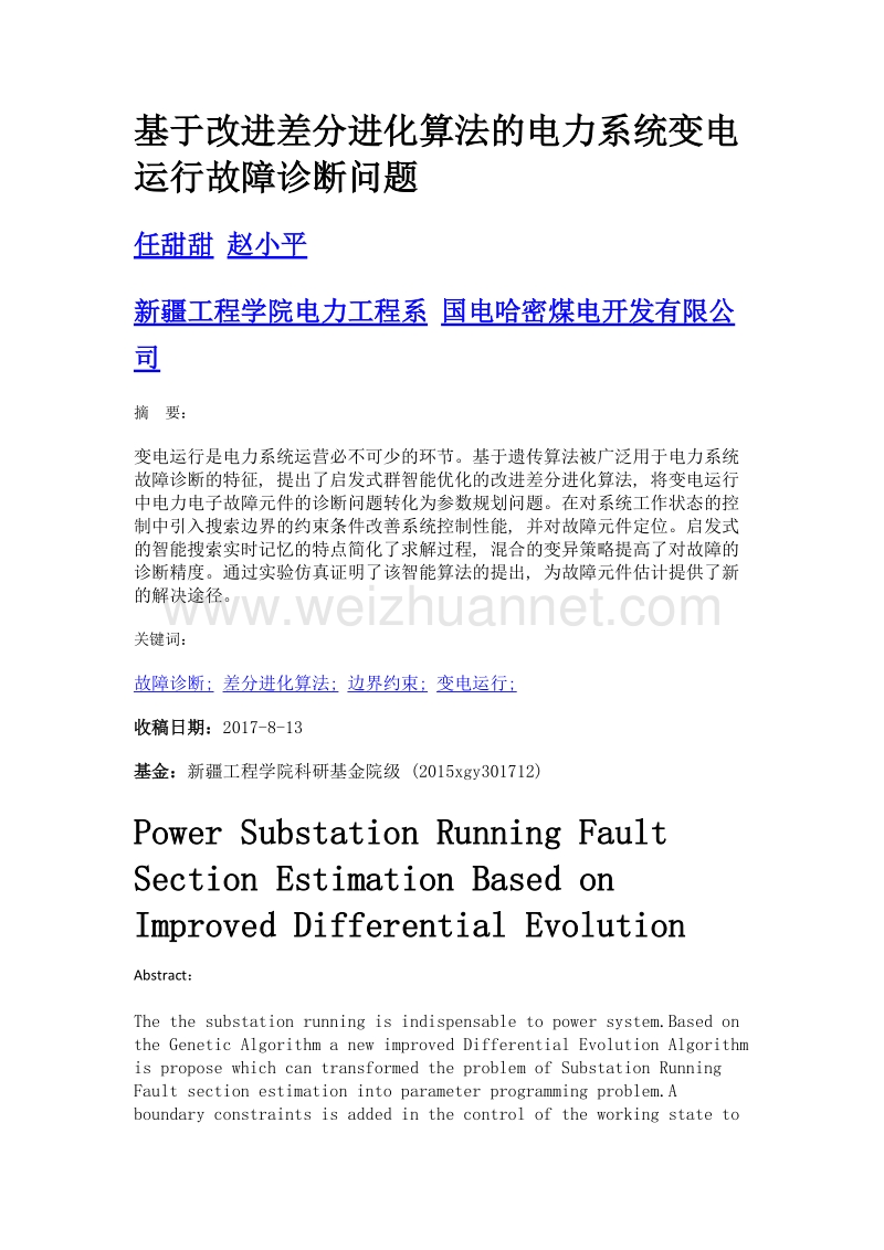 基于改进差分进化算法的电力系统变电运行故障诊断问题.doc_第1页