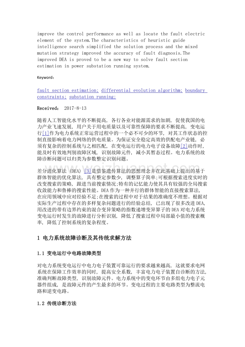 基于改进差分进化算法的电力系统变电运行故障诊断问题.doc_第2页