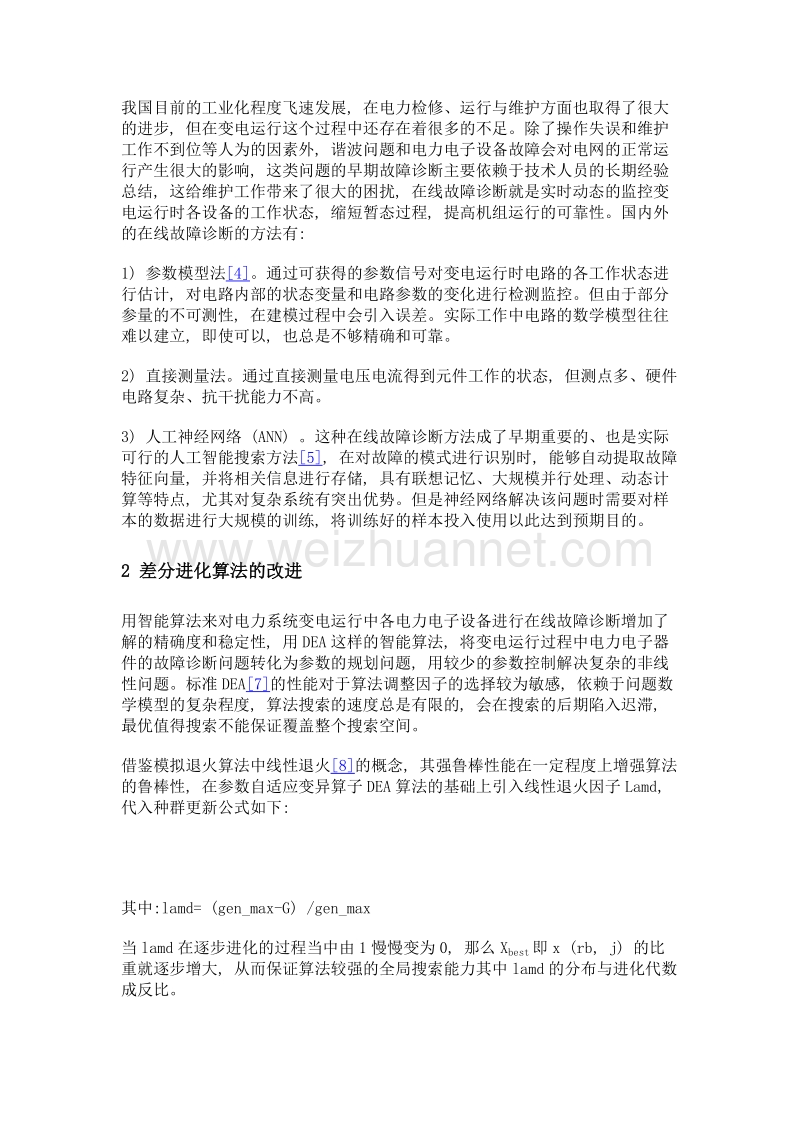 基于改进差分进化算法的电力系统变电运行故障诊断问题.doc_第3页