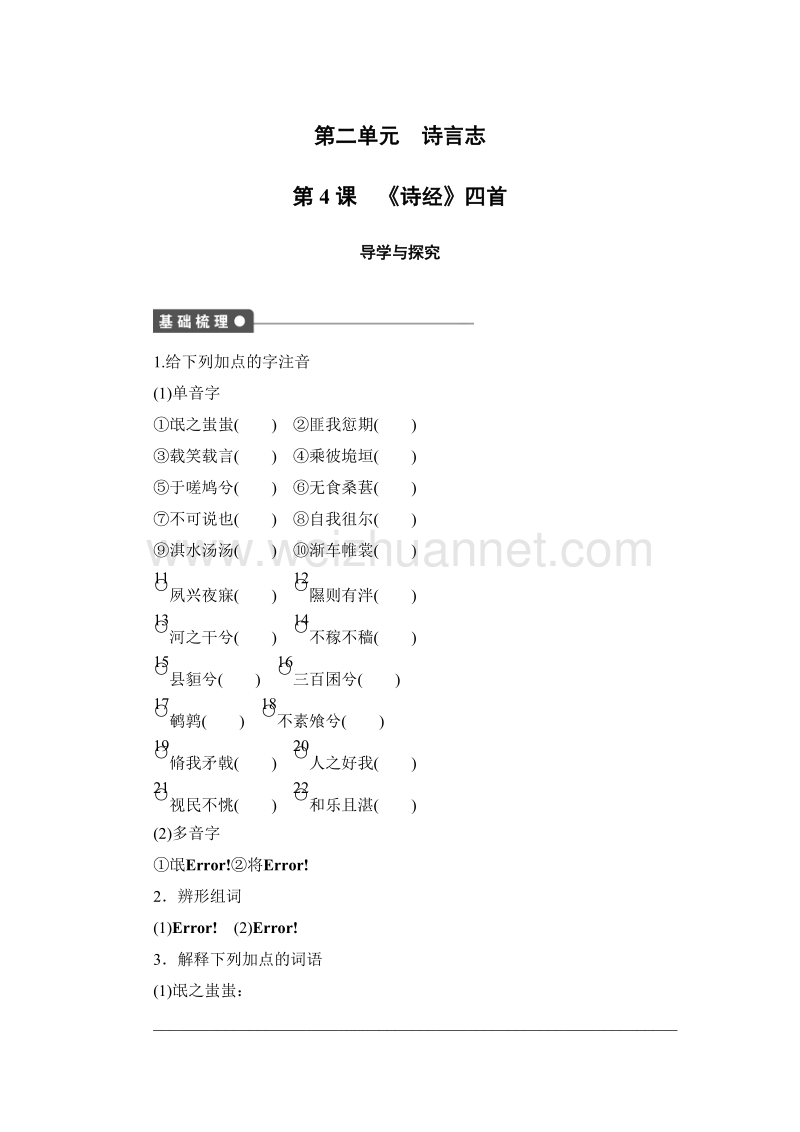 【创新设计】高一语文语文版必修4学案：2-4 《诗经》四首 2.doc_第1页