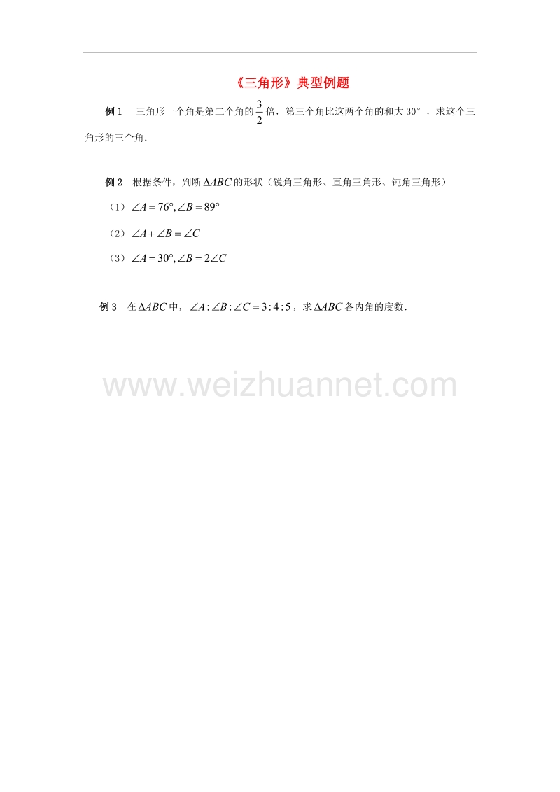 2017年八年级七年级数学下册13.1三角形典型例题2素材（新版）青岛版.doc_第1页