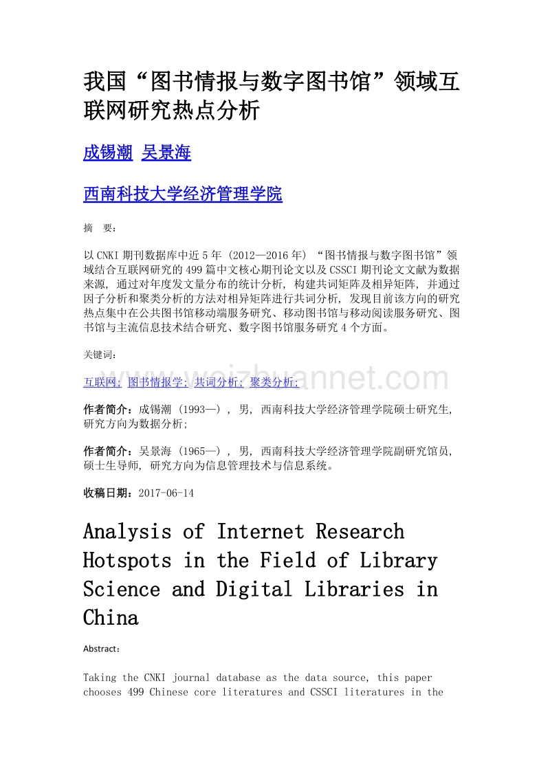 我国图书情报与数字图书馆领域互联网研究热点分析.doc_第1页