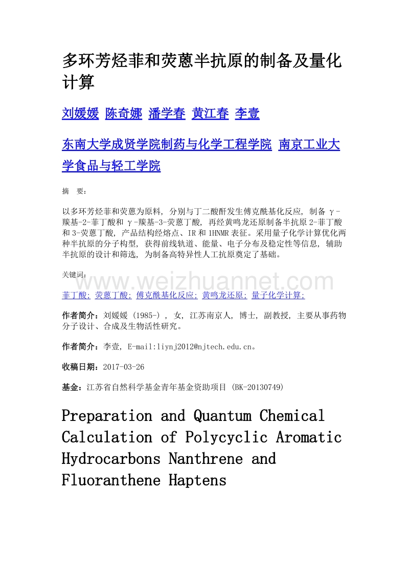 多环芳烃菲和荧蒽半抗原的制备及量化计算.doc_第1页