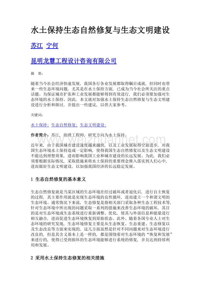 水土保持生态自然修复与生态文明建设.doc_第1页