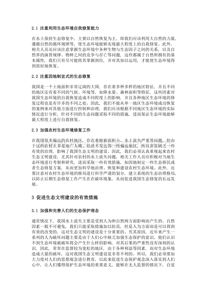 水土保持生态自然修复与生态文明建设.doc_第2页