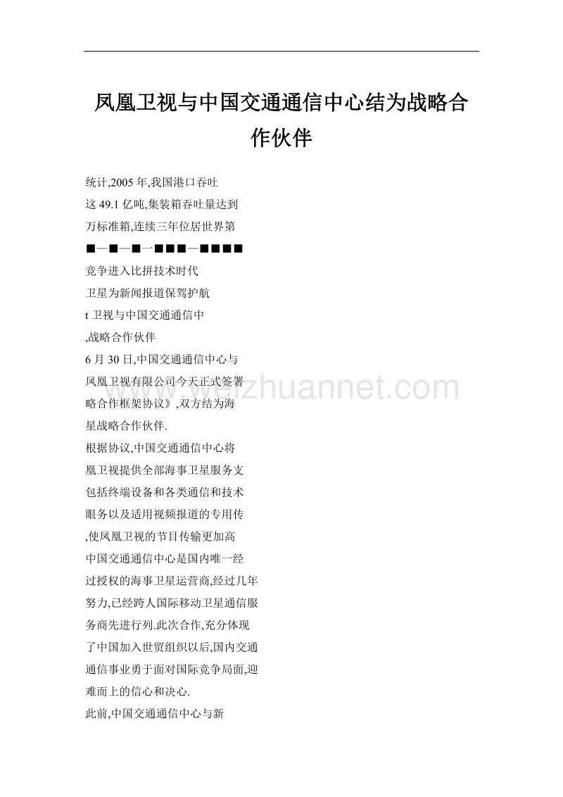 凤凰卫视与中国交通通信中心结为战略合作伙伴.doc_第1页