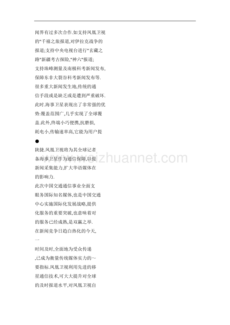 凤凰卫视与中国交通通信中心结为战略合作伙伴.doc_第2页