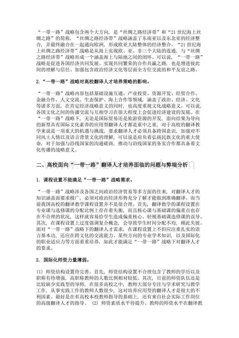 高校面向一带一路如何培养翻译人才探究.doc_第2页