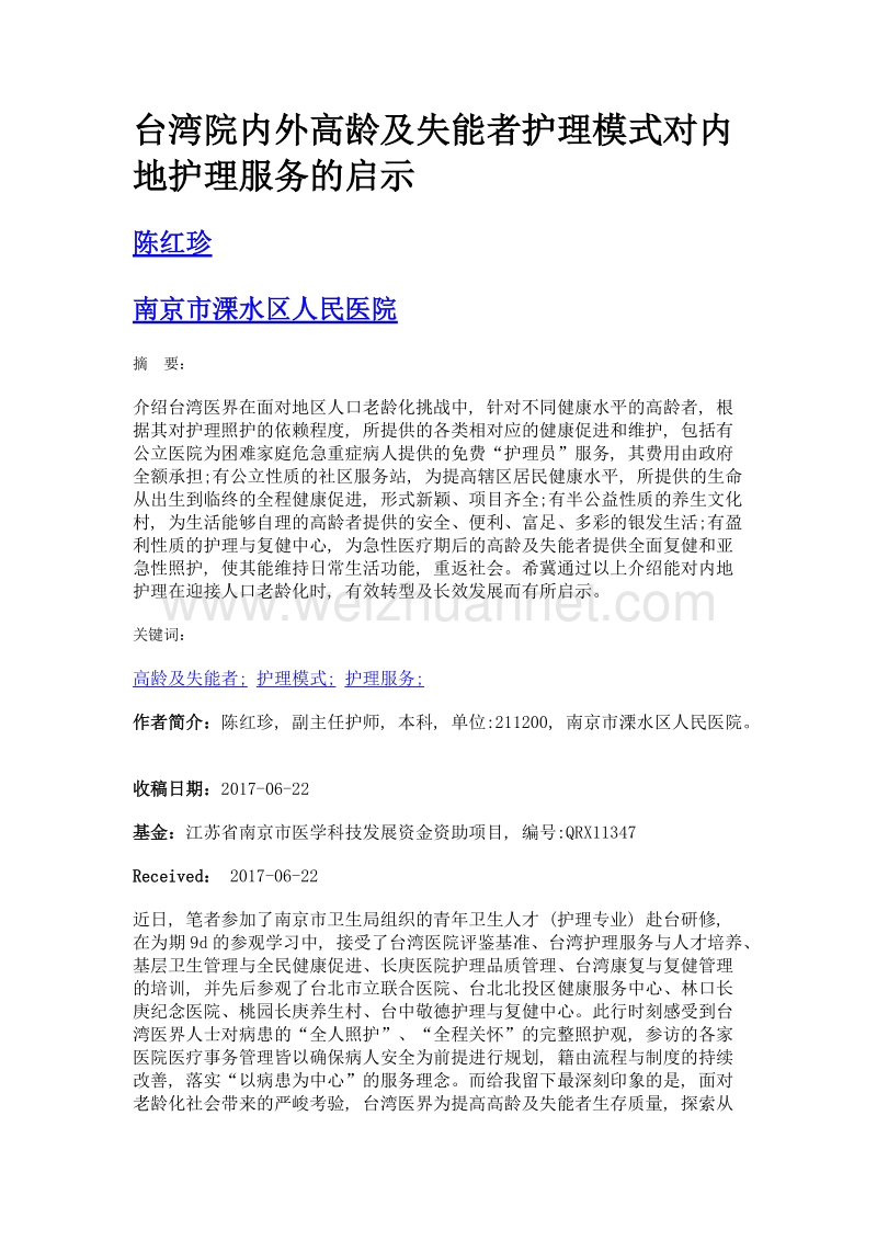 台湾院内外高龄及失能者护理模式对内地护理服务的启示.doc_第1页