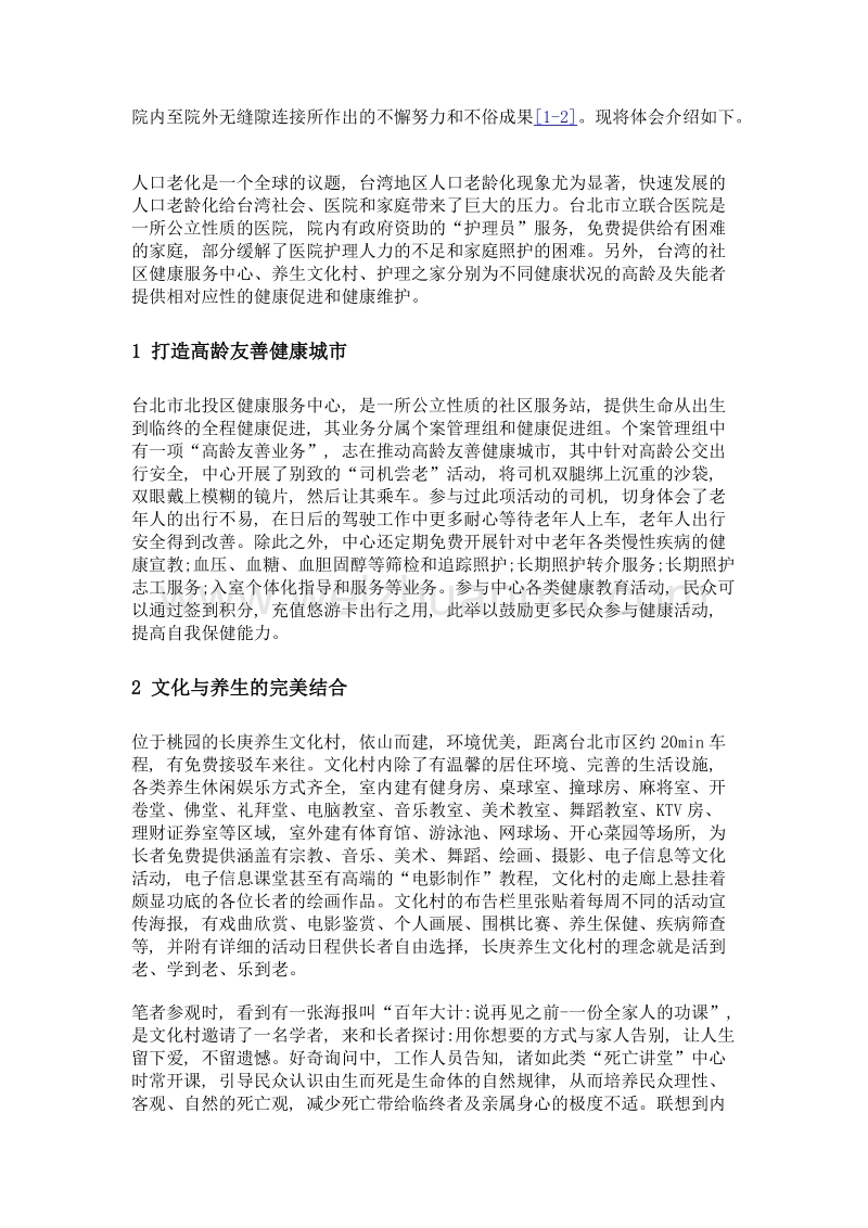 台湾院内外高龄及失能者护理模式对内地护理服务的启示.doc_第2页