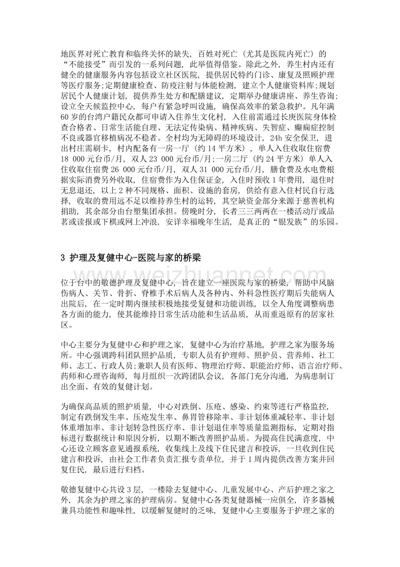 台湾院内外高龄及失能者护理模式对内地护理服务的启示.doc_第3页