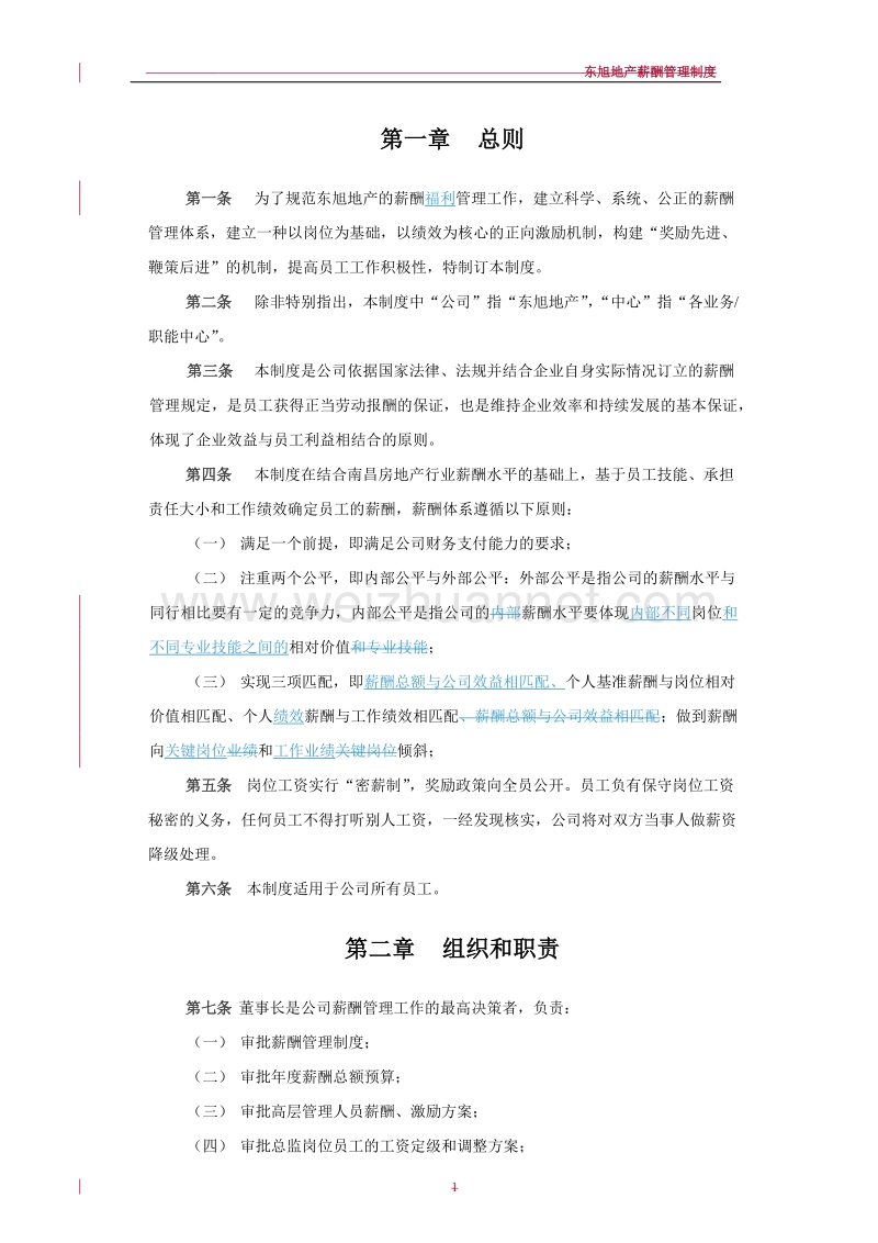 东旭地产薪酬管理制度(提交版)-l.doc_第3页