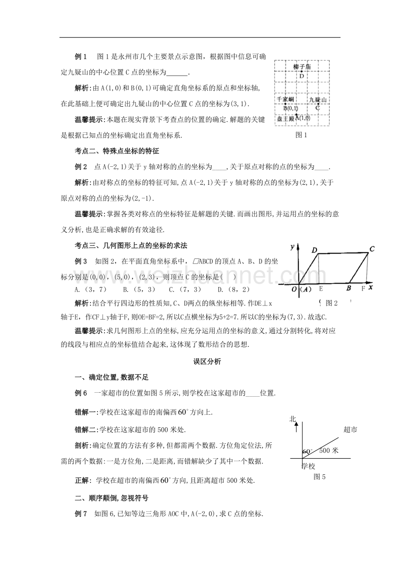 2017年八年级数学上册3“位置与坐标”综合复习指导素材.doc_第2页