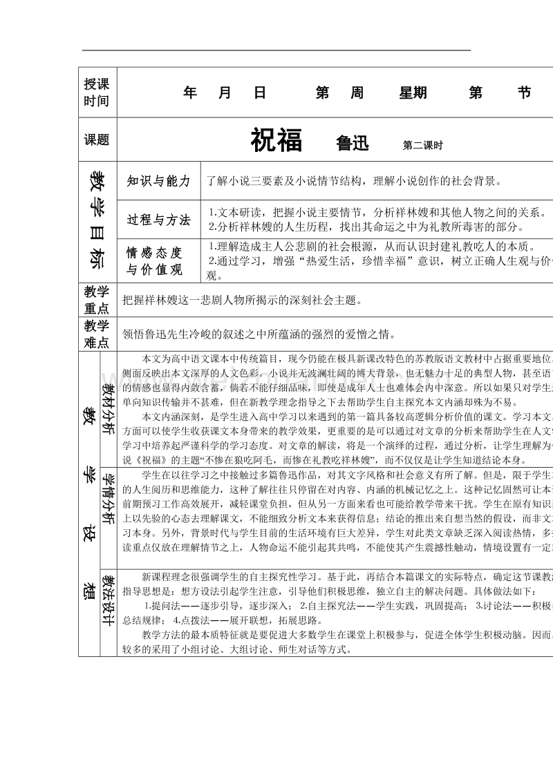 《祝福》第二课时教案（新人教版必修3）.doc_第1页