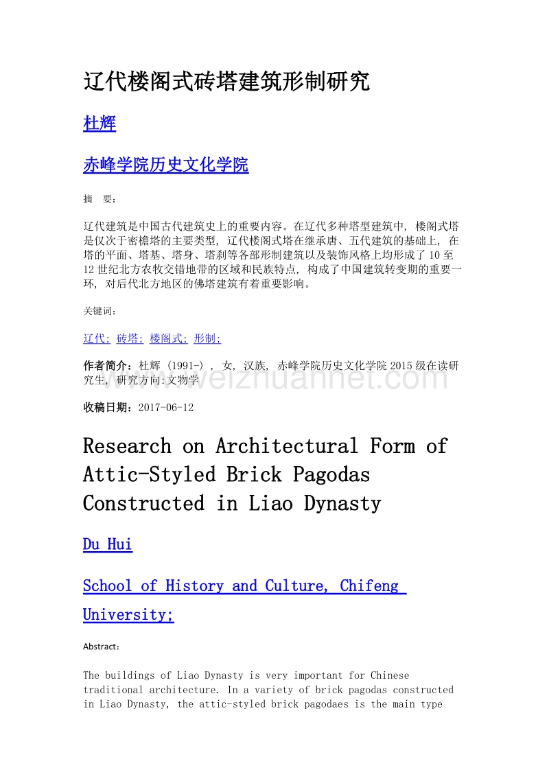 辽代楼阁式砖塔建筑形制研究.doc_第1页