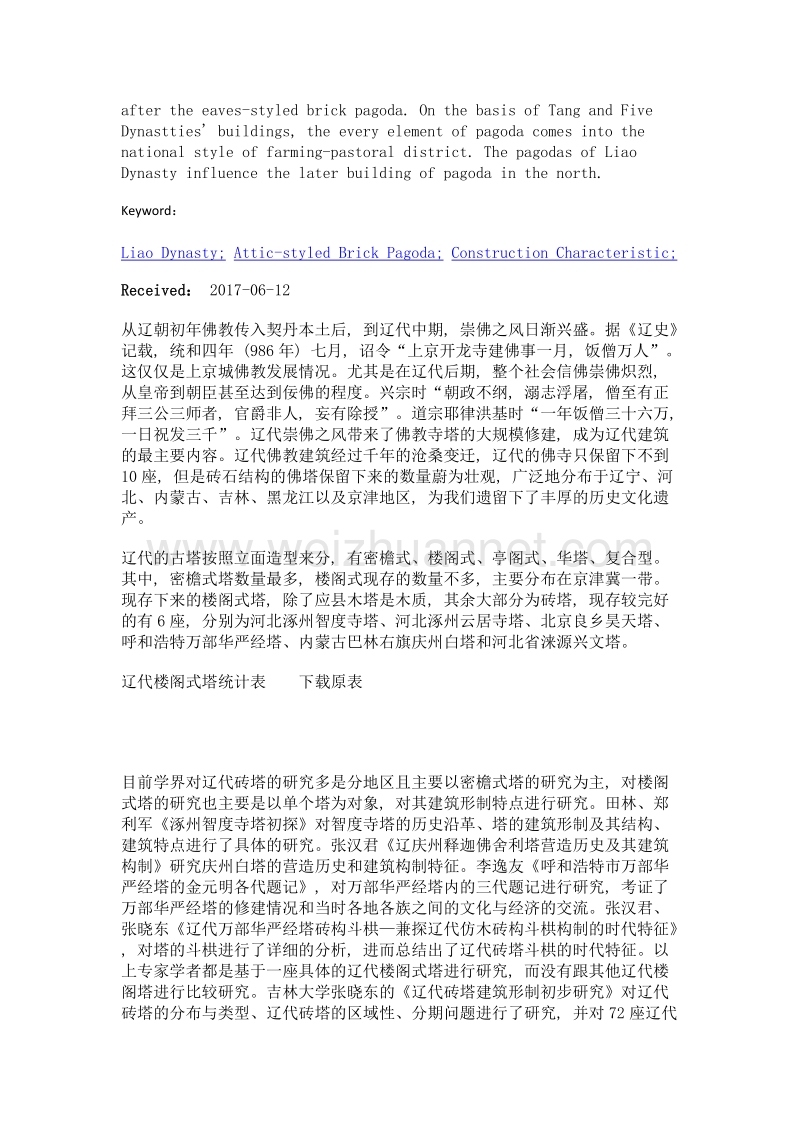 辽代楼阁式砖塔建筑形制研究.doc_第2页