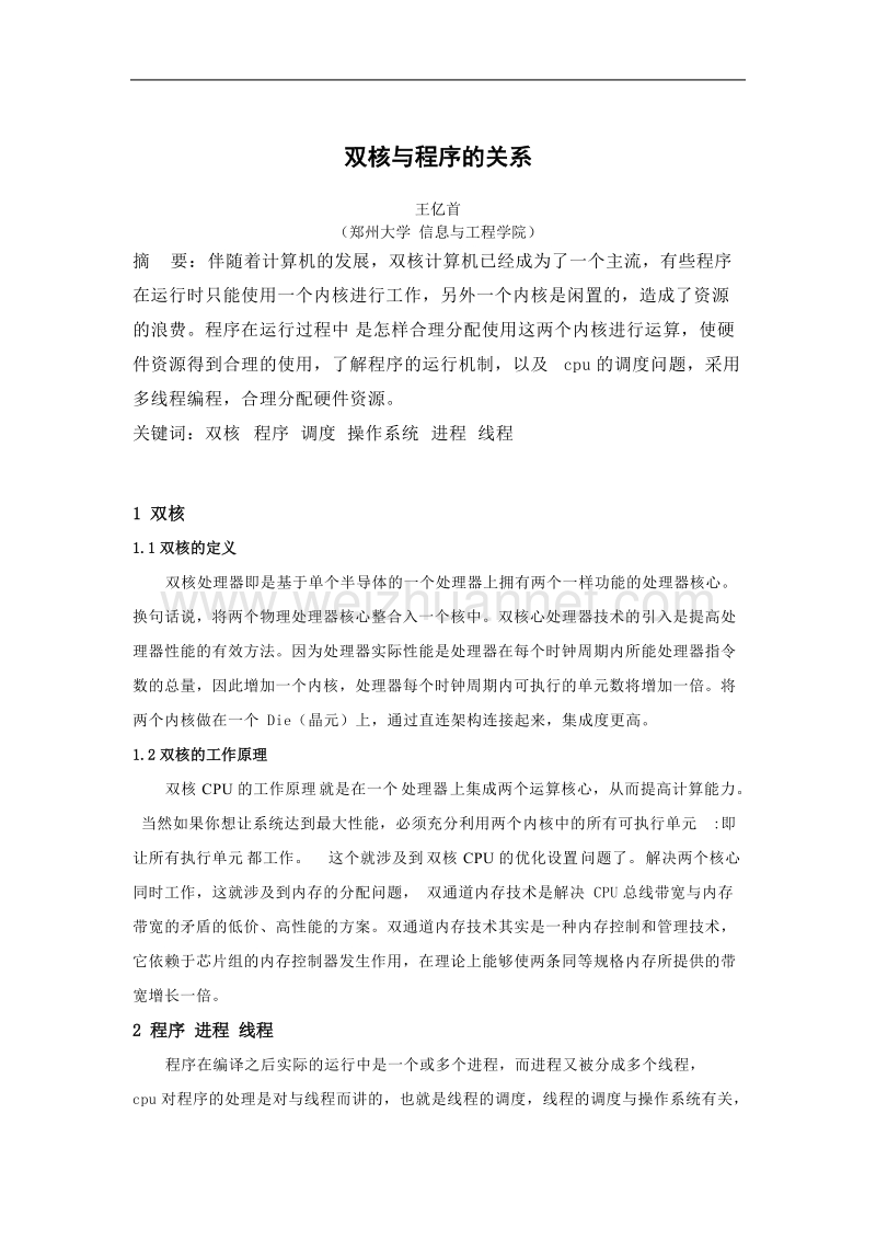 双核与程序的关系.doc_第1页