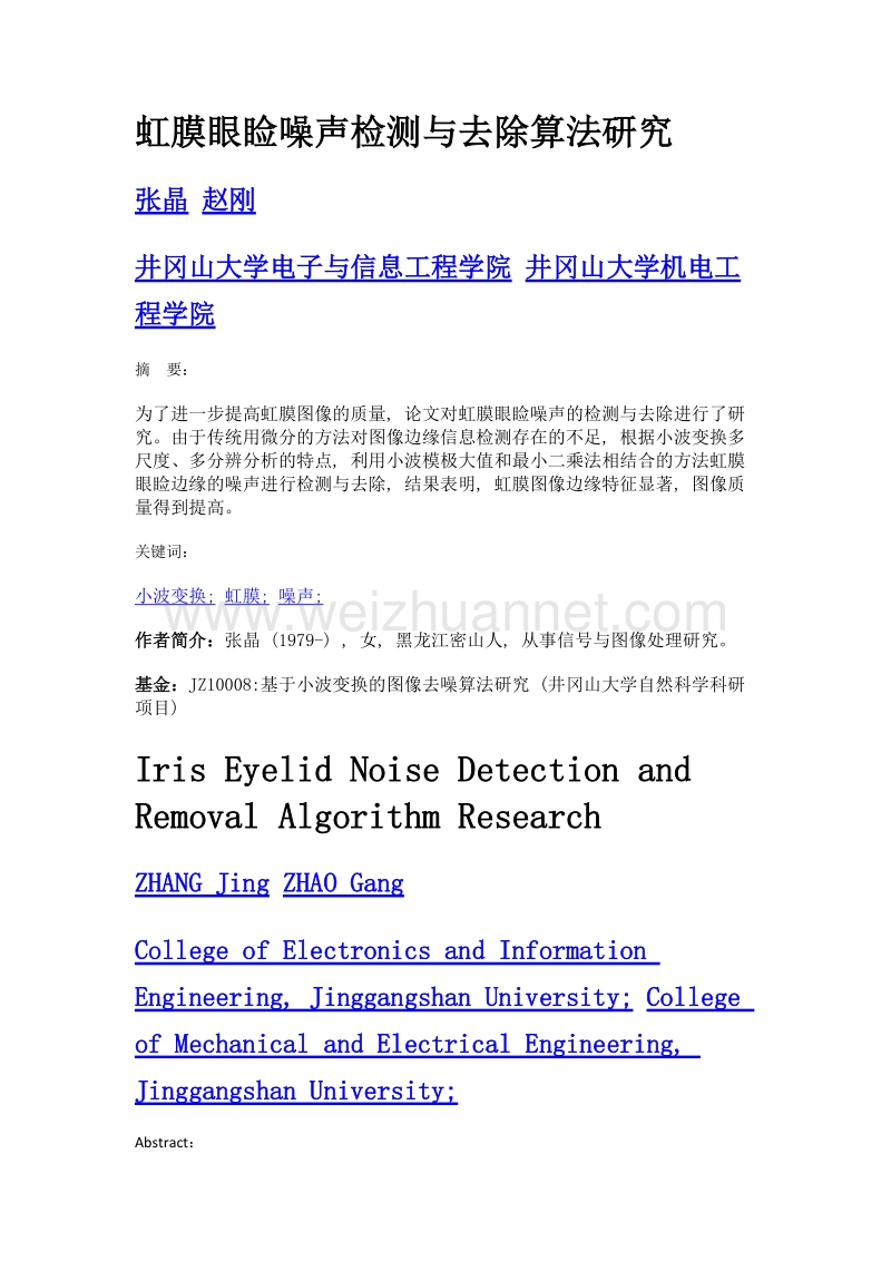 虹膜眼睑噪声检测与去除算法研究.doc_第1页