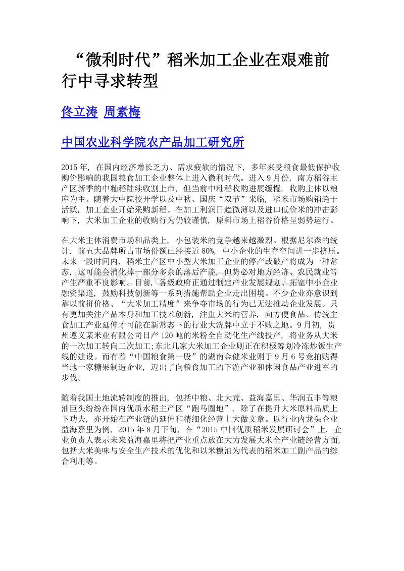 微利时代稻米加工企业在艰难前行中寻求转型.doc_第1页