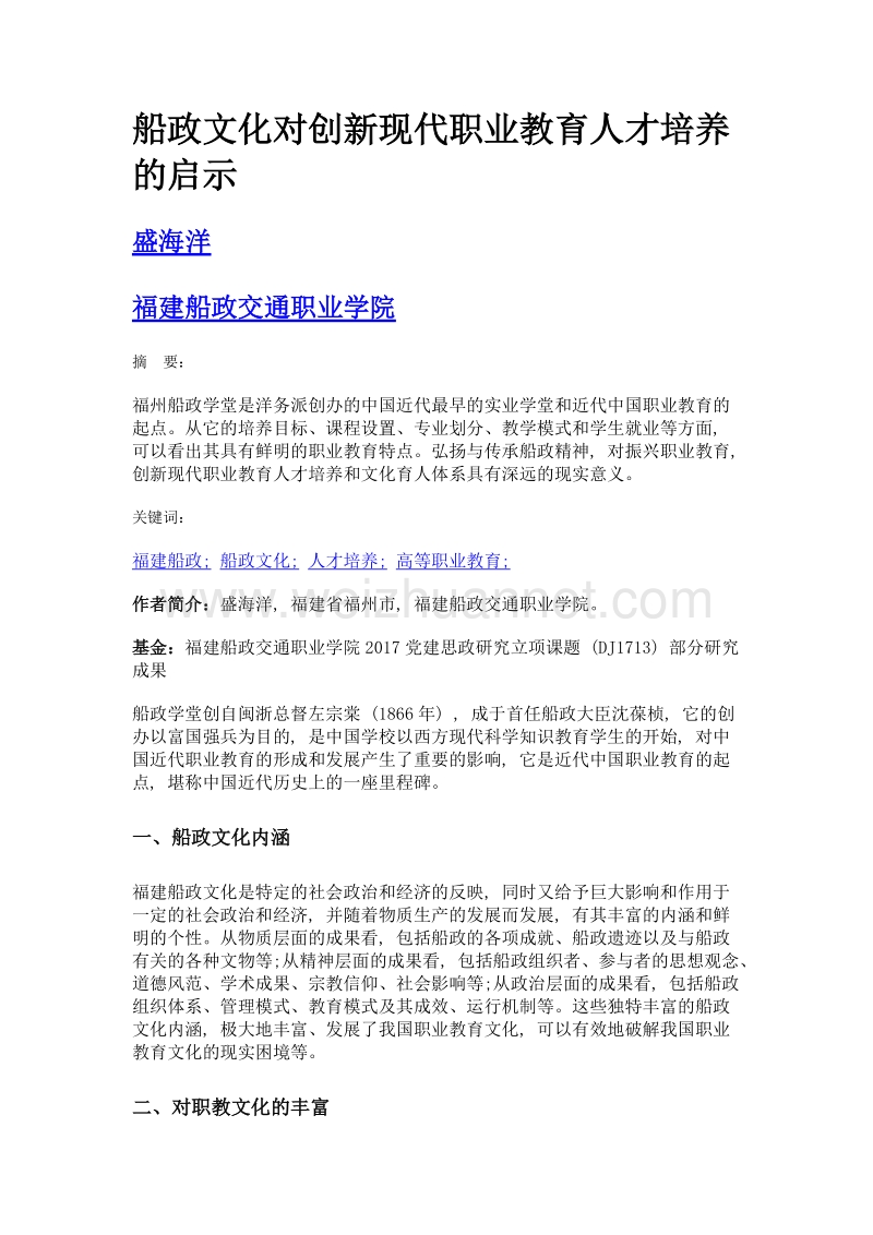 船政文化对创新现代职业教育人才培养的启示.doc_第1页