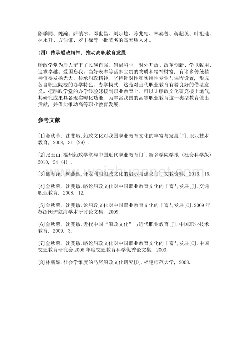 船政文化对创新现代职业教育人才培养的启示.doc_第3页