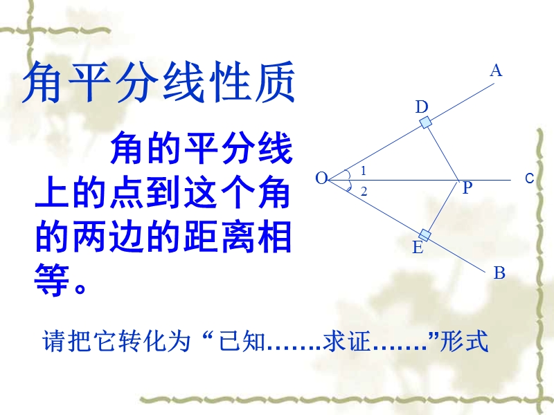 【北师大版】数学八年级下册课件：第一章角平分线1.ppt_第2页