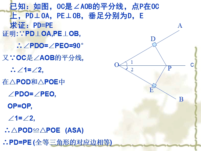 【北师大版】数学八年级下册课件：第一章角平分线1.ppt_第3页