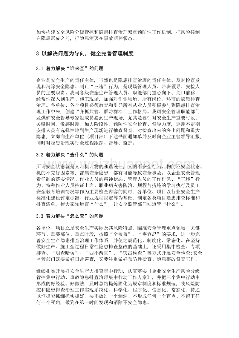 浅谈工程施工企业如何做好隐患排查治理工作.doc_第3页