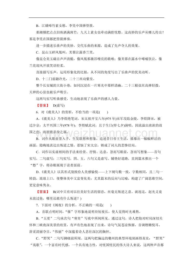 [成才之路】-高中语文人教选修-中国古代诗歌散文欣赏同步练习：第3单元 自主赏析4.doc_第2页