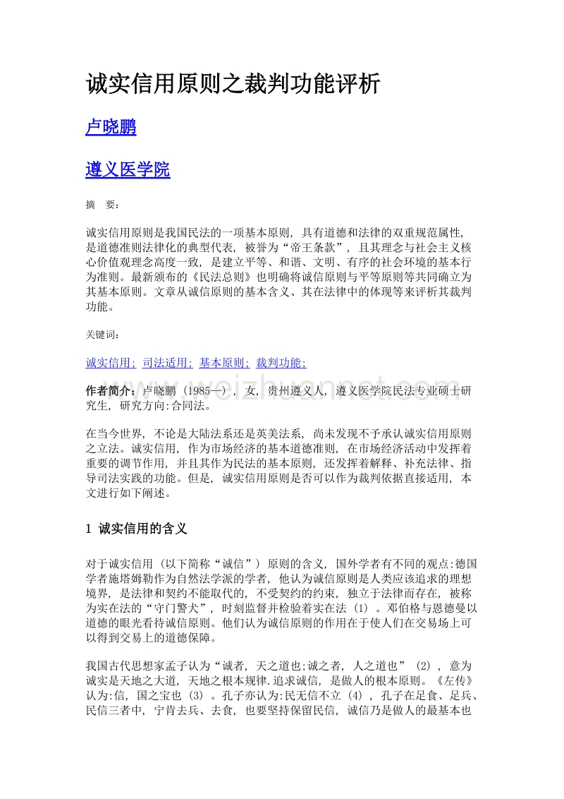 诚实信用原则之裁判功能评析.doc_第1页