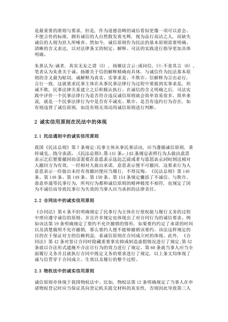 诚实信用原则之裁判功能评析.doc_第2页