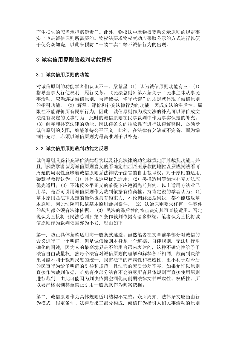 诚实信用原则之裁判功能评析.doc_第3页