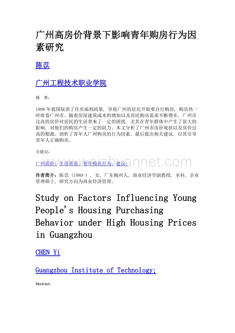 广州高房价背景下影响青年购房行为因素研究.doc_第1页