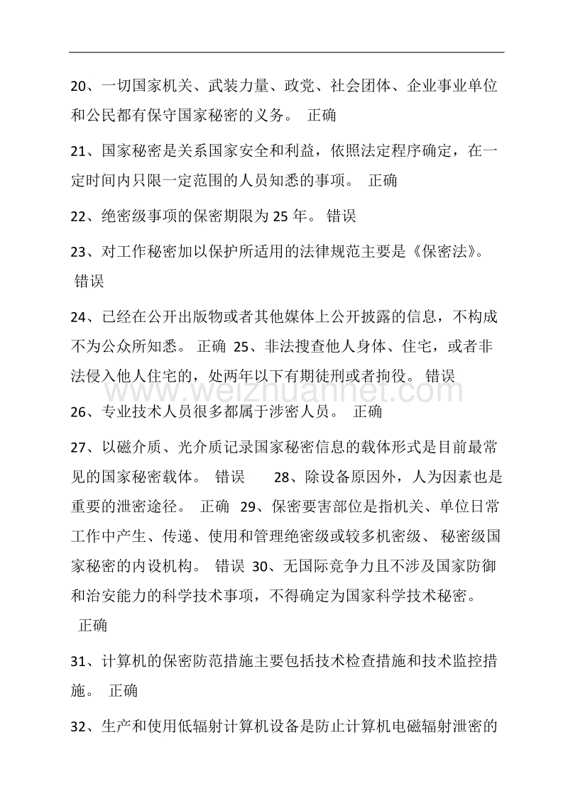 2017年度河北省专业技术人员保密教育练习题及答案.docx_第3页