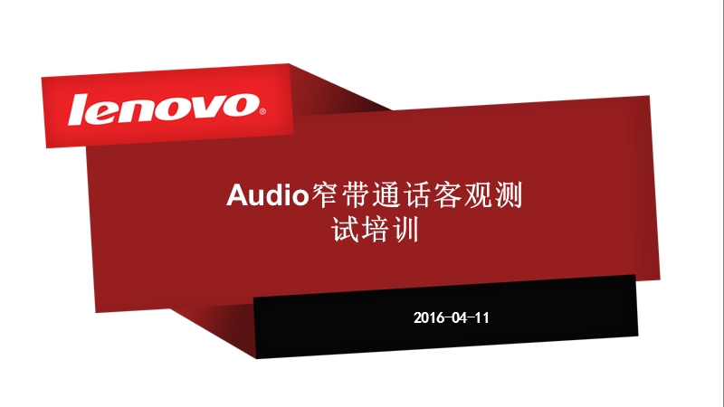 audio客观通话测试培训.ppt_第1页