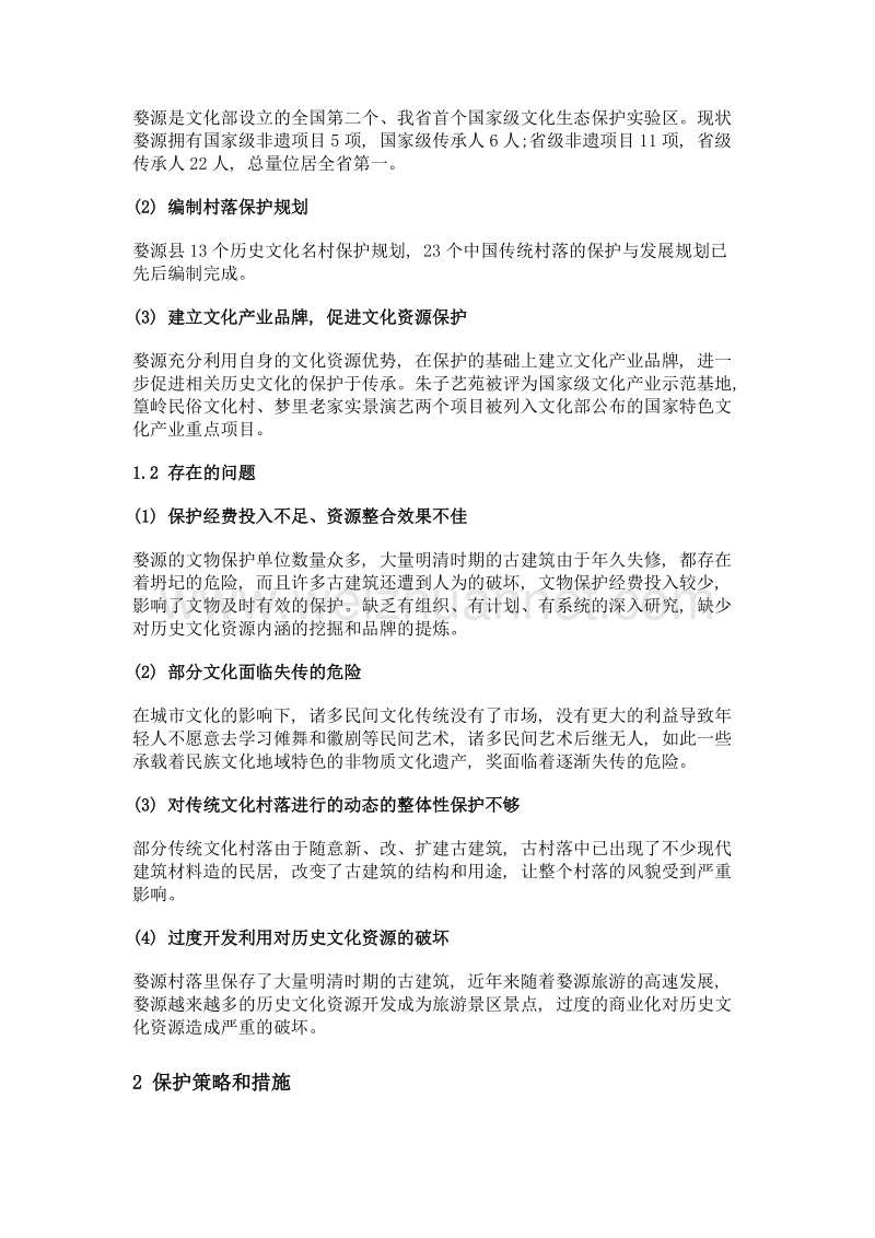 浅析全域旅游下历史文化的保护——以婺源县为例.doc_第2页