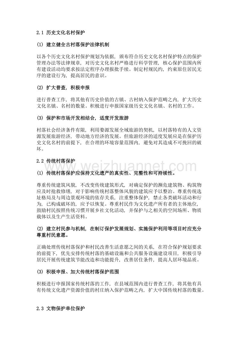 浅析全域旅游下历史文化的保护——以婺源县为例.doc_第3页