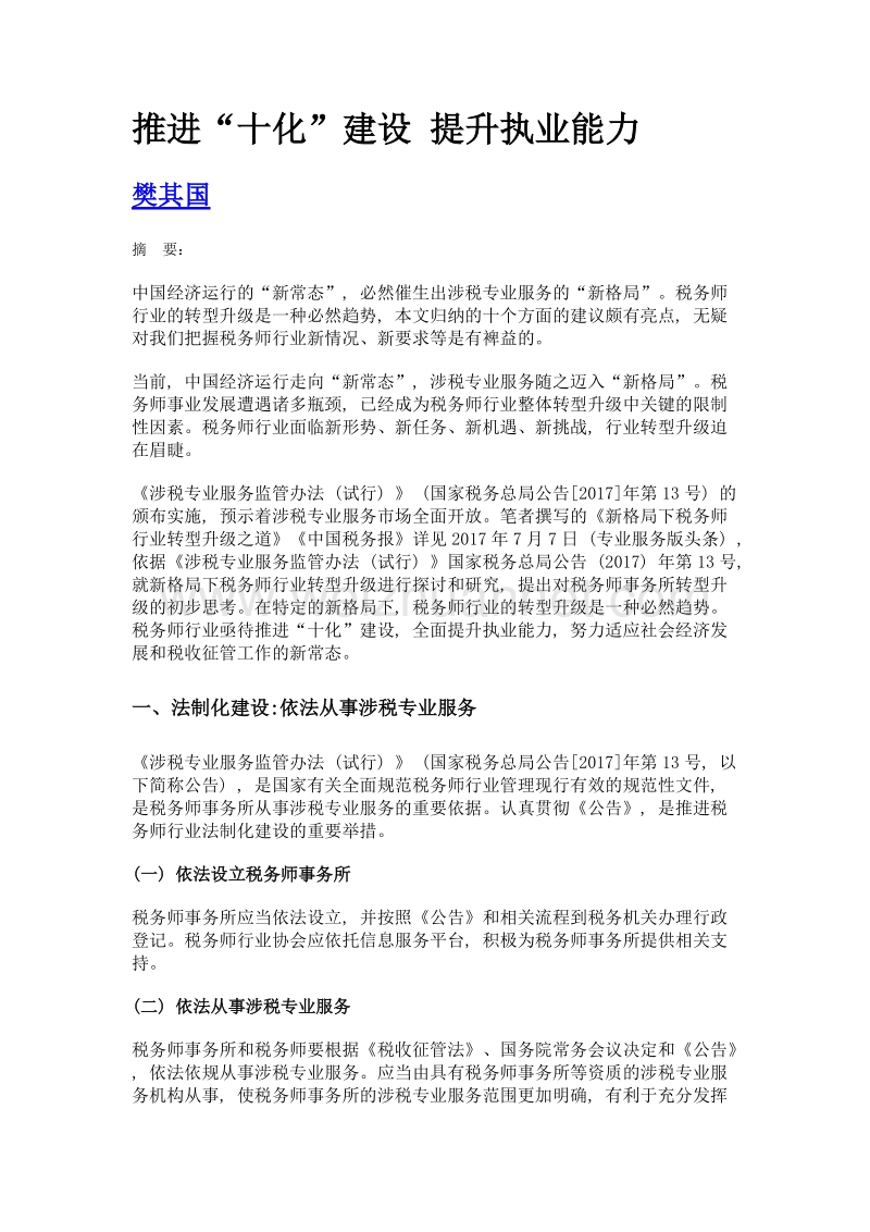 推进十化建设 提升执业能力.doc_第1页