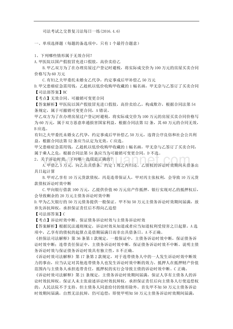 司法考试之交替复习法每日一练(2016.4.6).doc_第1页