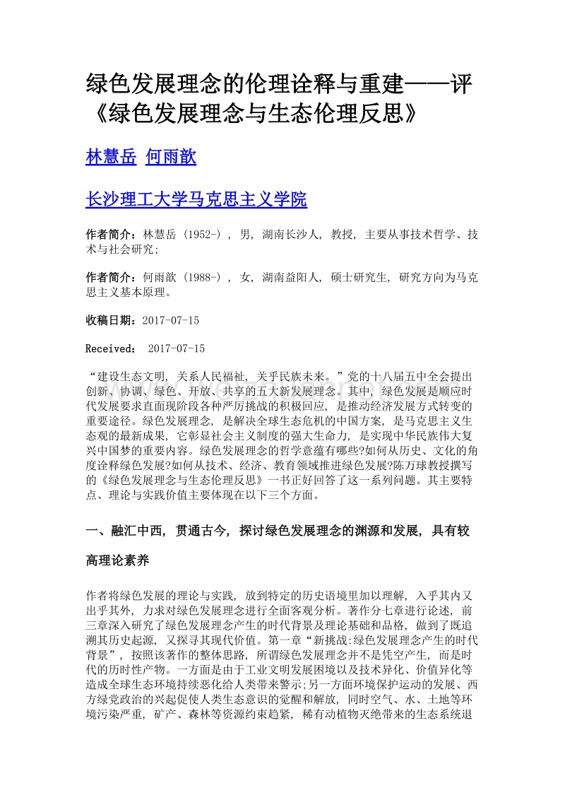 绿色发展理念的伦理诠释与重建——评《绿色发展理念与生态伦理反思》.doc_第1页