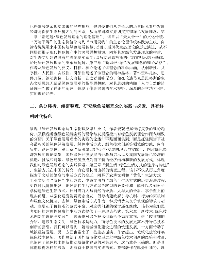 绿色发展理念的伦理诠释与重建——评《绿色发展理念与生态伦理反思》.doc_第2页