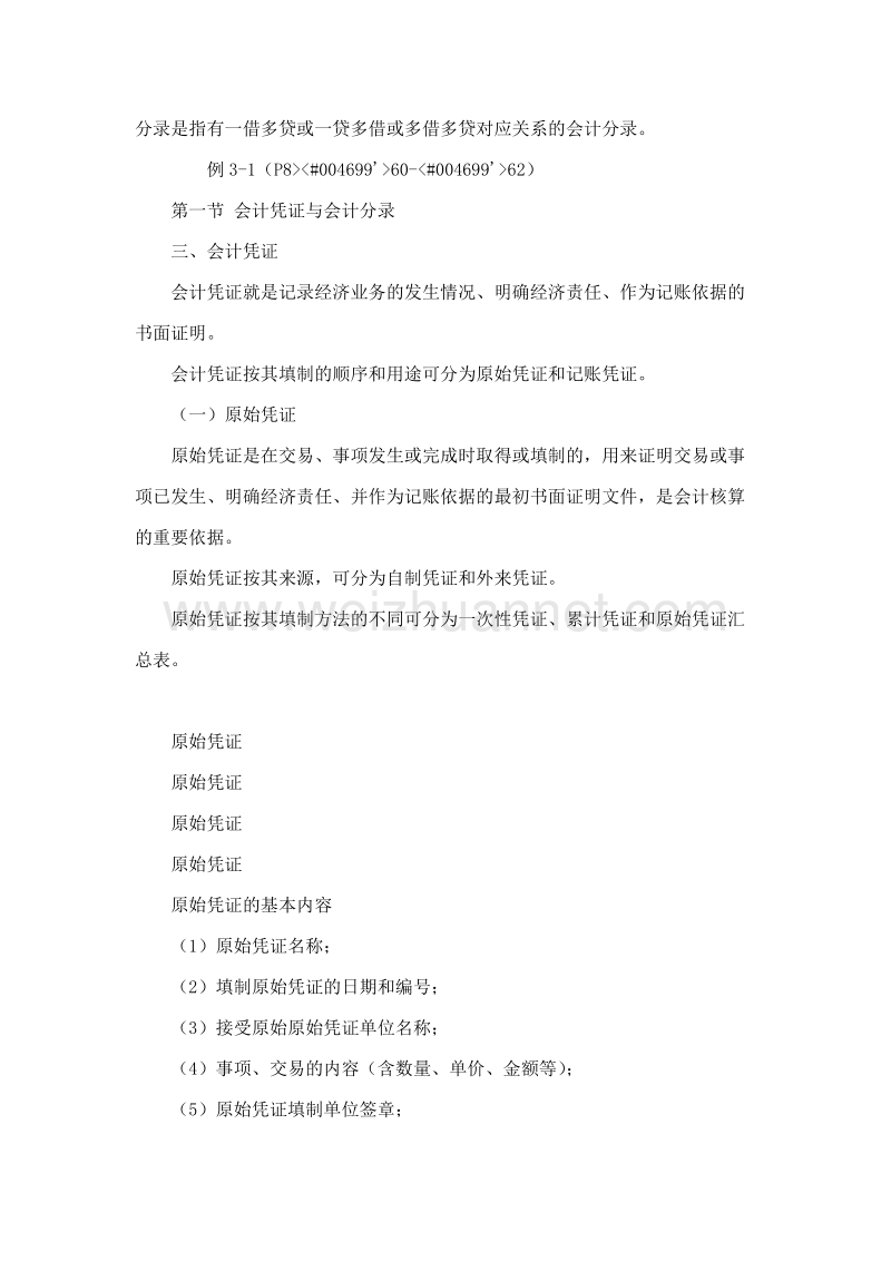 会计学原理 第三章 会计循环（一）.doc_第2页