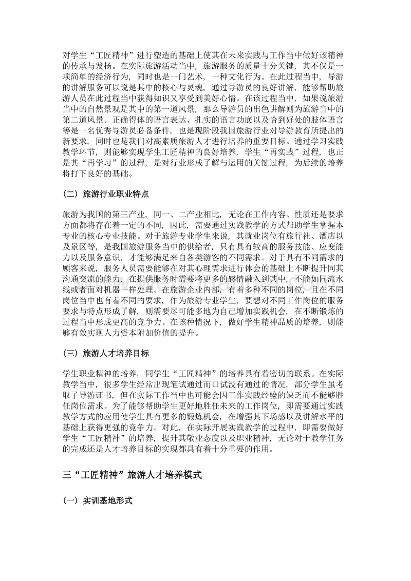 工匠精神视域下旅游人才培养机制探析.doc_第2页