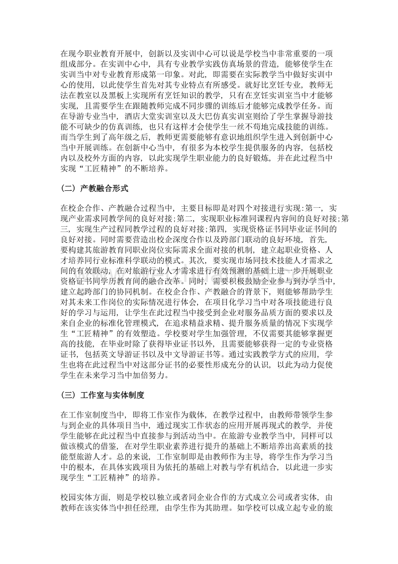 工匠精神视域下旅游人才培养机制探析.doc_第3页