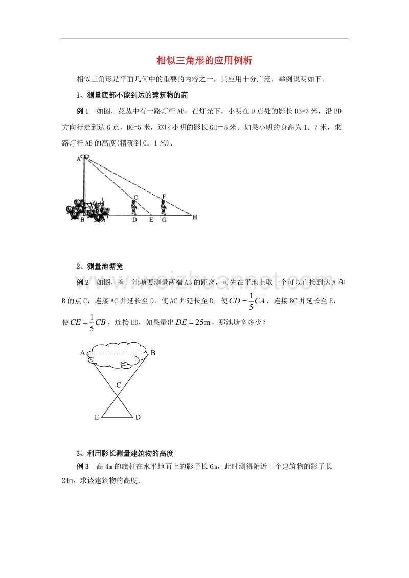 2017年八年级九年级数学下册27.2相似三角形相似三角形的应用例析素材（新版）新人教版.doc_第1页